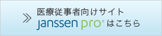 医療従事者向けサイト (Janssen pro) はこちら